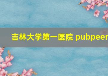 吉林大学第一医院 pubpeer